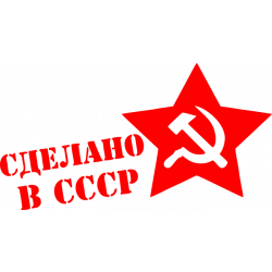 Упаковка времен СССР