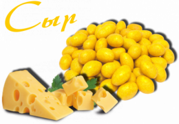 Арахис со вкусом "Сыр"