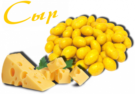Арахис со вкусом "Сыр"