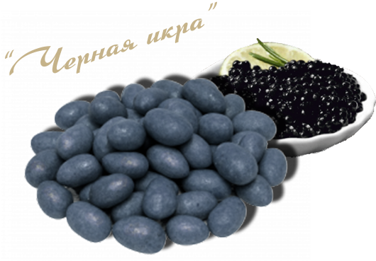 Арахис со вкусом "Черная икра"